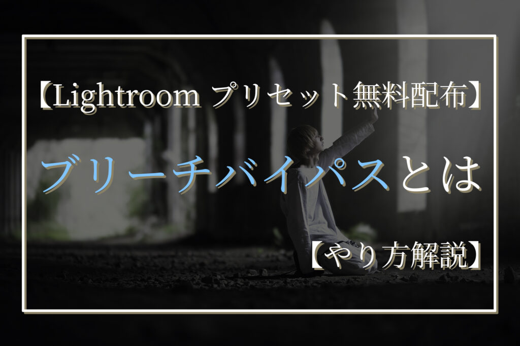 【Lightroomプリセット無料配布】ブリーチバイパスとは【やり方解説】