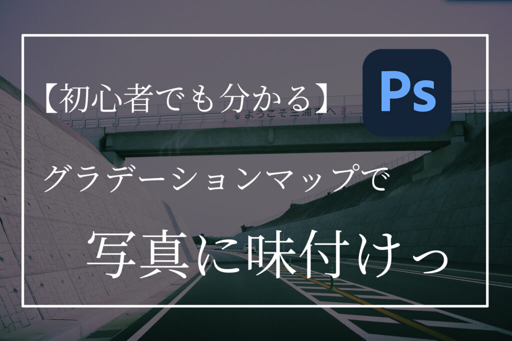 【初心者でも分かる】グラデーションマップで写真に味付け【Photoshop】