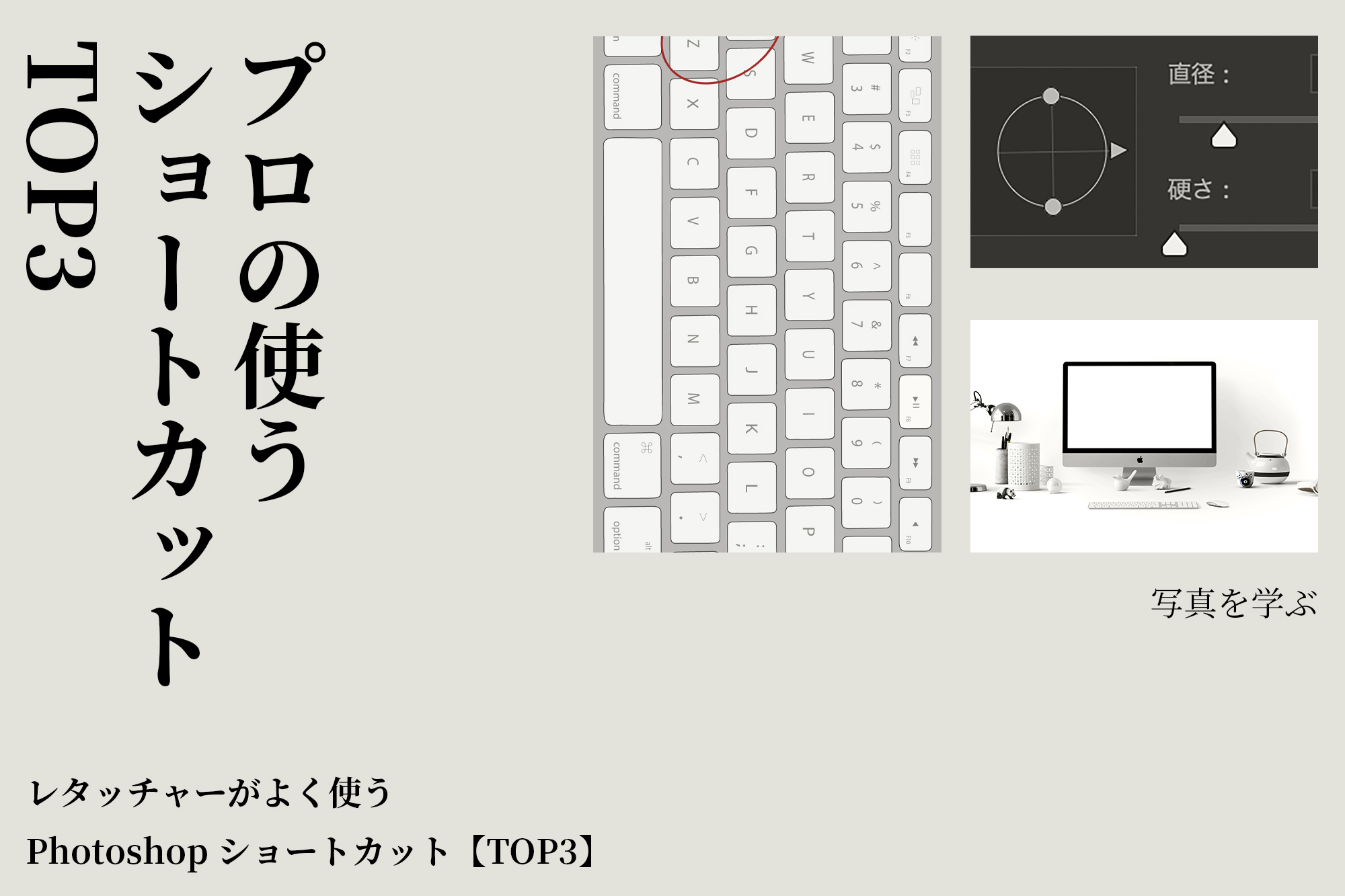 レタッチャーがよく使うphotoshopショートカット Top3 カメラを構えて