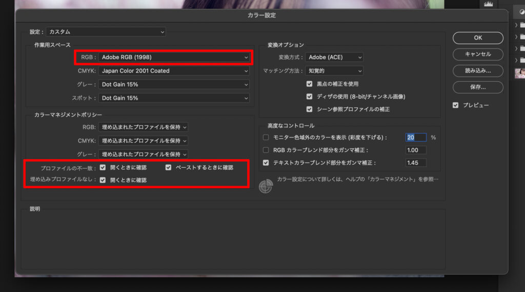 作業スペースは「AdobeRGB」、チェックボックスは全てにチェックを入れます！