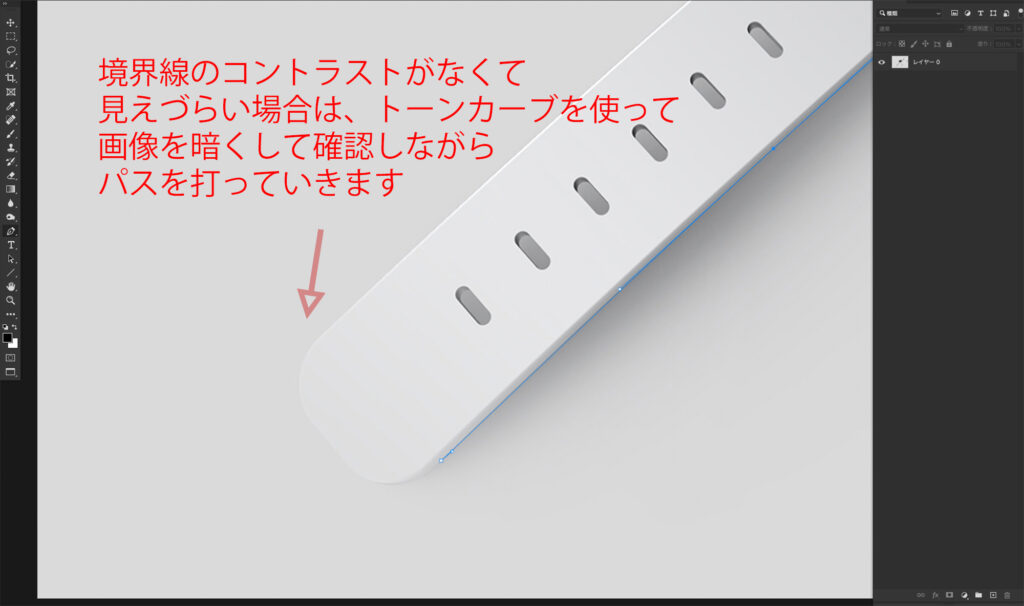 3.矢印部分のような見えづらい場所は、トーンカーブを作って確認しながらパスを打つのがおすすめ