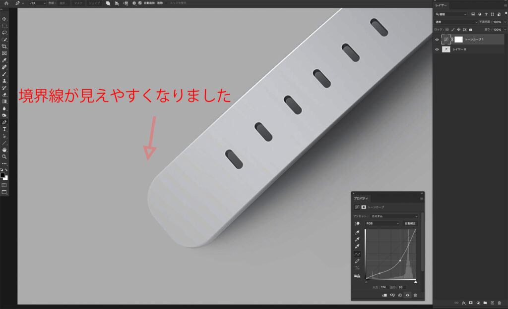 4.今回の画像では暗いカーブを入れて、境界線を見やすくしました