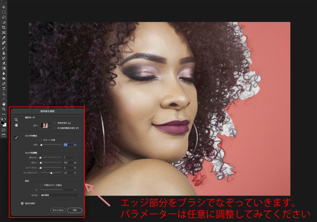 5.エッジ部分をブラシでなぞります、パラメーター調整に関しては「滑らかに」と「ぼかし」の数値を少しだけ上げてあげると、馴染みがよくなります