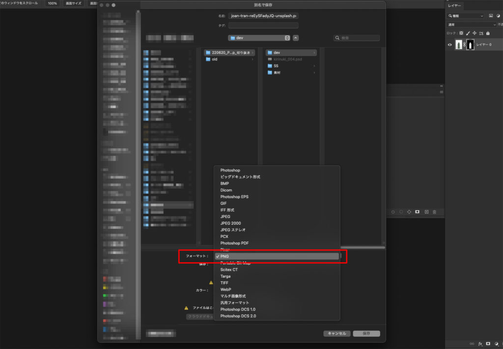 1.切り抜き作業が完了したら、切り抜いた状態で「PNG」で保存します