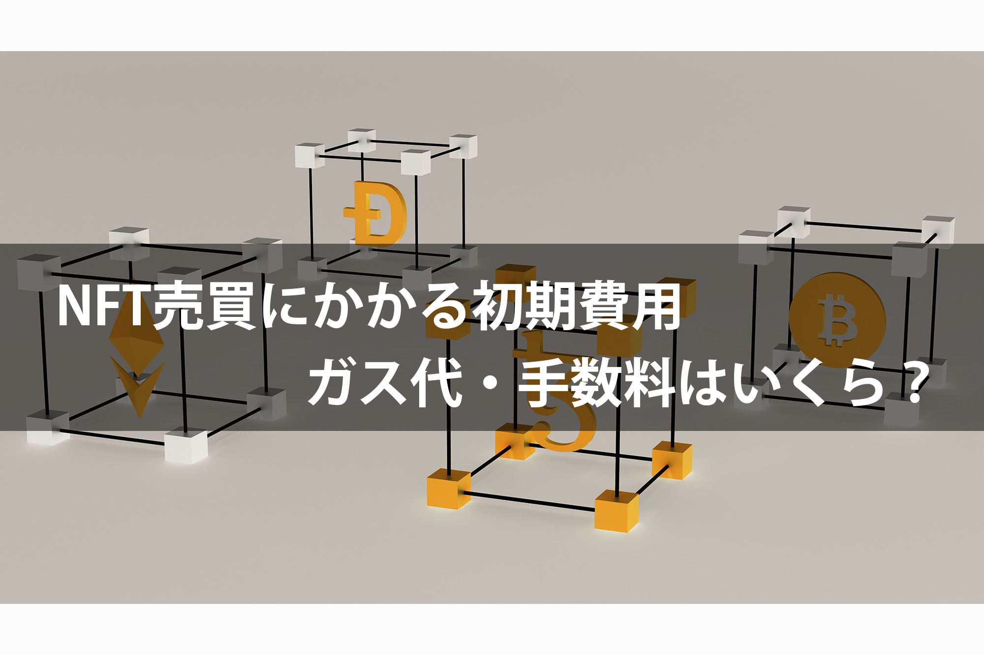 NFT売買にかかる初期費用、ガス代・手数料はいくら？ | カメラを構えて