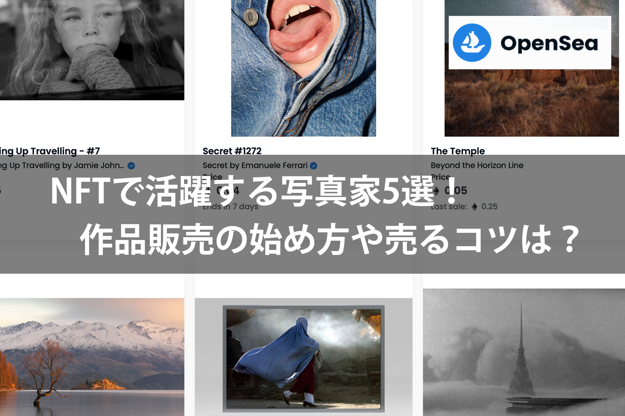 NFTで活躍する写真家5選！作品販売の始め方や売るコツは？ | カメラを構えて
