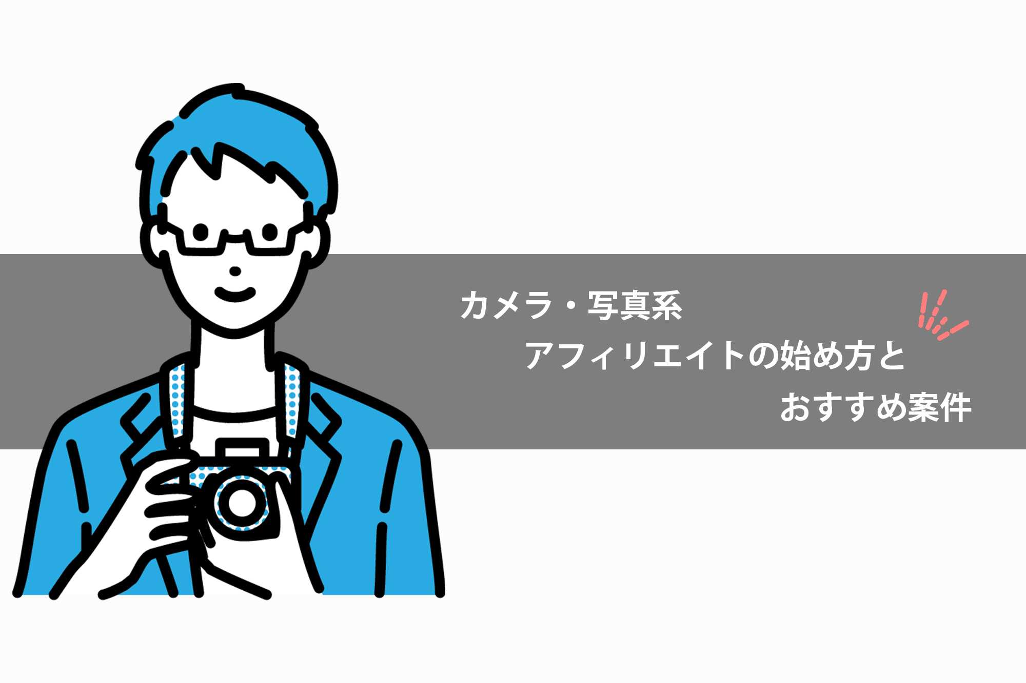 カメラ・写真系アフィリエイトの始め方と稼ぐ方法！おすすめの案件も紹介 | カメラを構えて