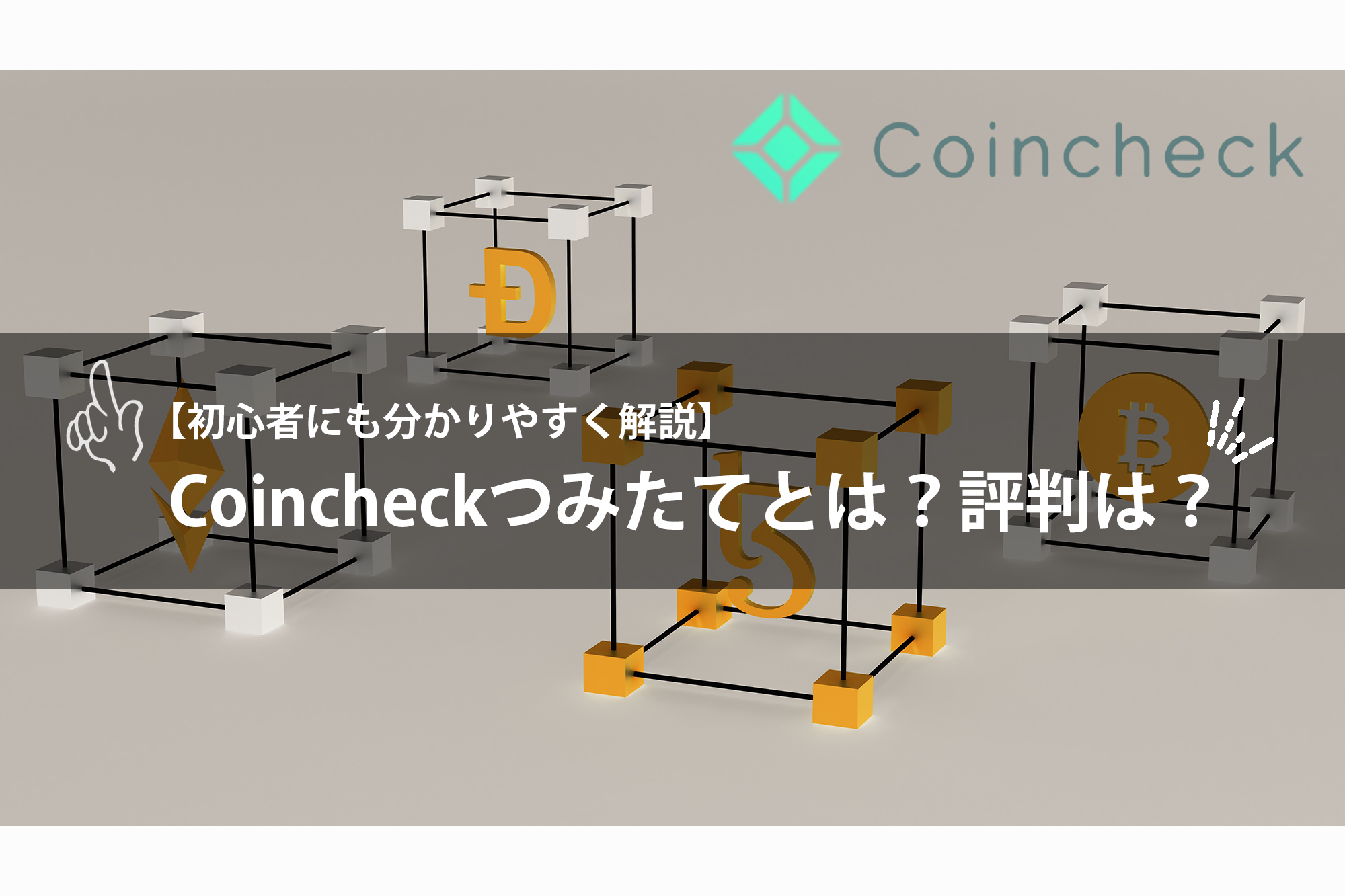 初心者にも分かりやすく解説】Coincheckつみたてとは？評判は？ | カメラを構えて