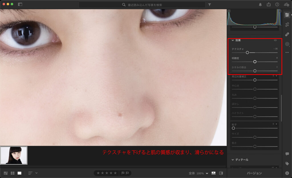 Lightroomテクスチャ、明瞭度で肌の質感を調整2