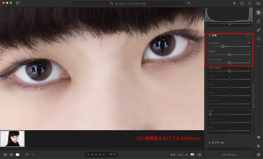 Lightroomテクスチャ、明瞭度で肌の質感を調整3