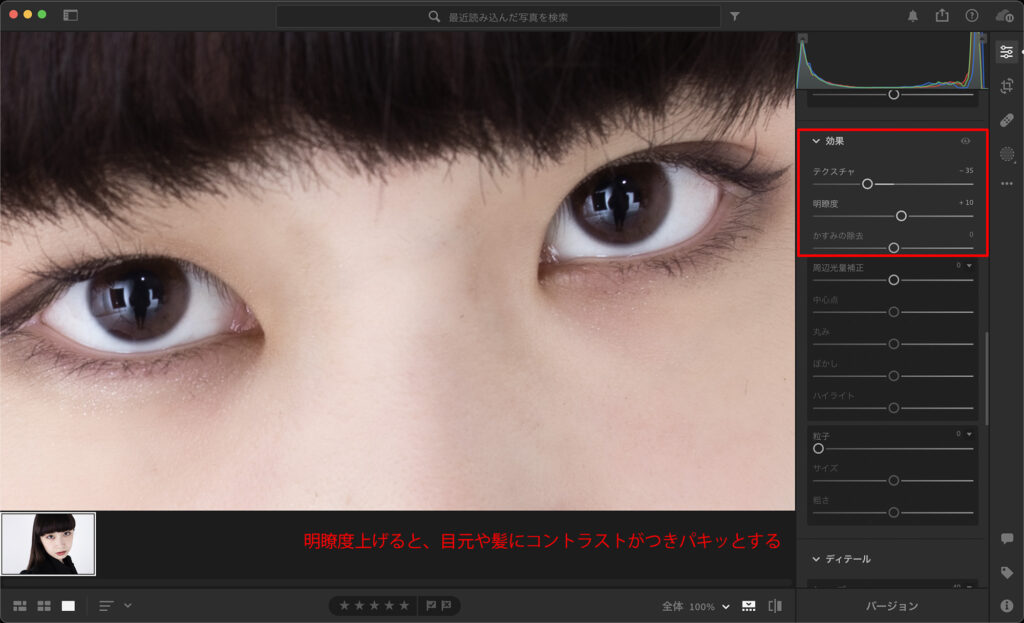 Lightroomテクスチャ、明瞭度で肌の質感を調整4