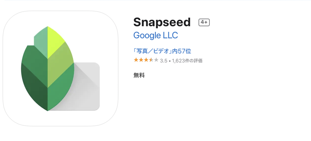 Snapseed(スナップシード)