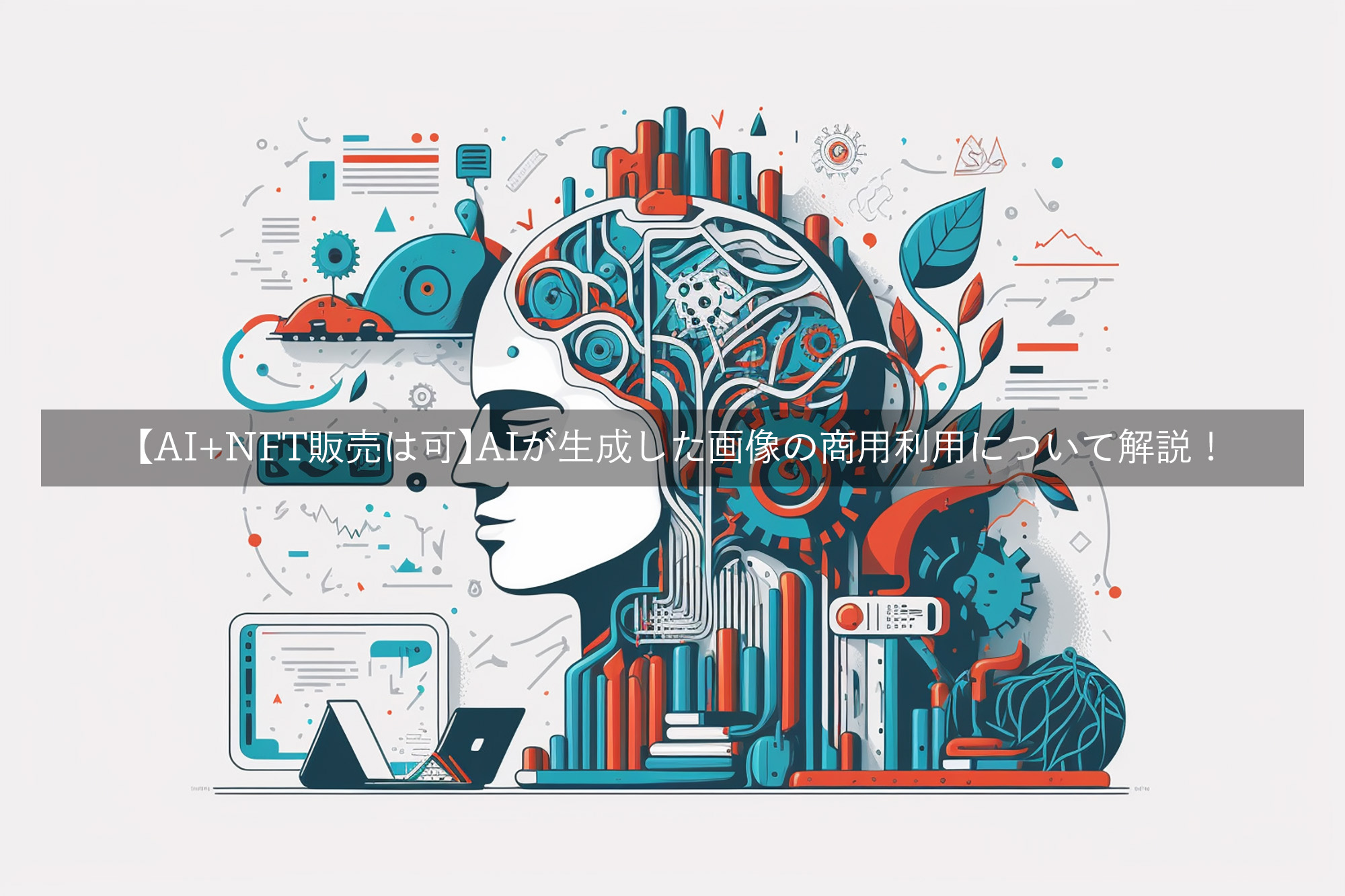 AI+NFT販売は可】AIが生成した画像の商用利用について解説！ | カメラを構えて
