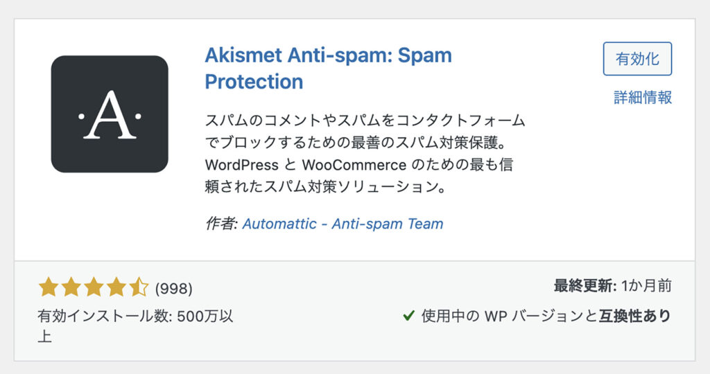 Akismet Anti Spam【スパム対策】
