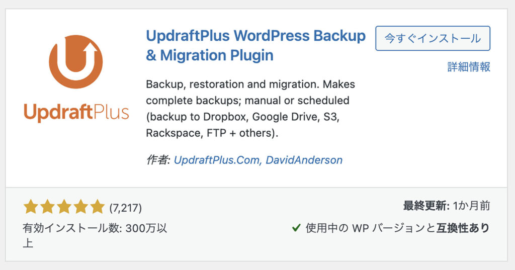 UpdraftPlus【WordPressデータのバックアップ】