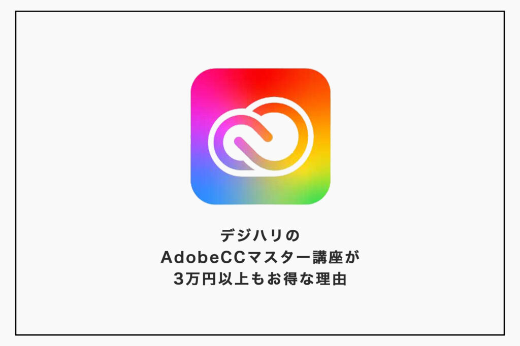デジハリ版Adobe CCは3万円以上お得！格安な訳とマスター講座のデメリットを解説eye
